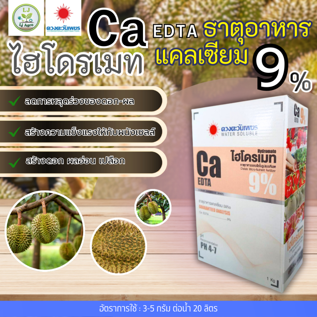 แคลเซียม Ca-EDTA 9% 1 kg (ดวงตะวันเพชร) #แอลเจอะโกร