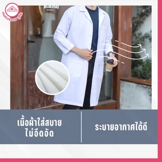 เสื้อกาวน์ชาย ตัวยาวเเขนยาว สีขาว คอฮาวาย ปักชื่อฟรี! ปักโลโก้ & ไม่ปักโลโก้