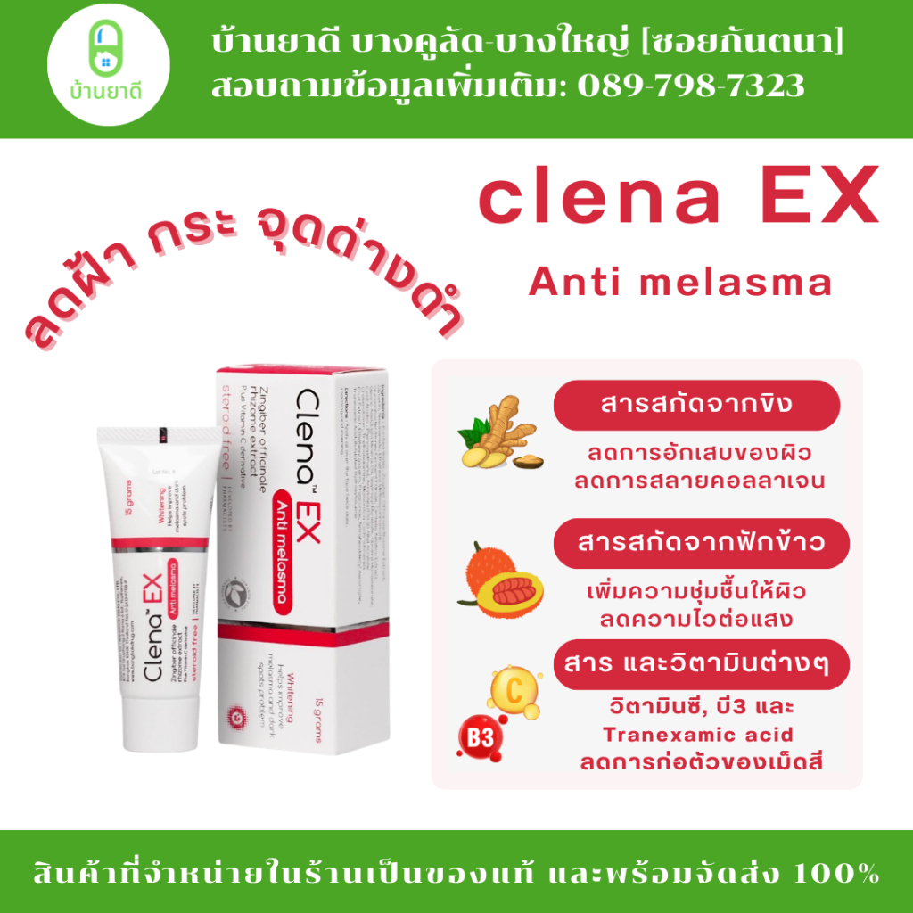 ครีมลดฝ้า กระ จุดด่างดำ CLENA EX 15G Anti Melasma ไม่ผสมสเตียรอยด์ อ่อนโยน ของแท้