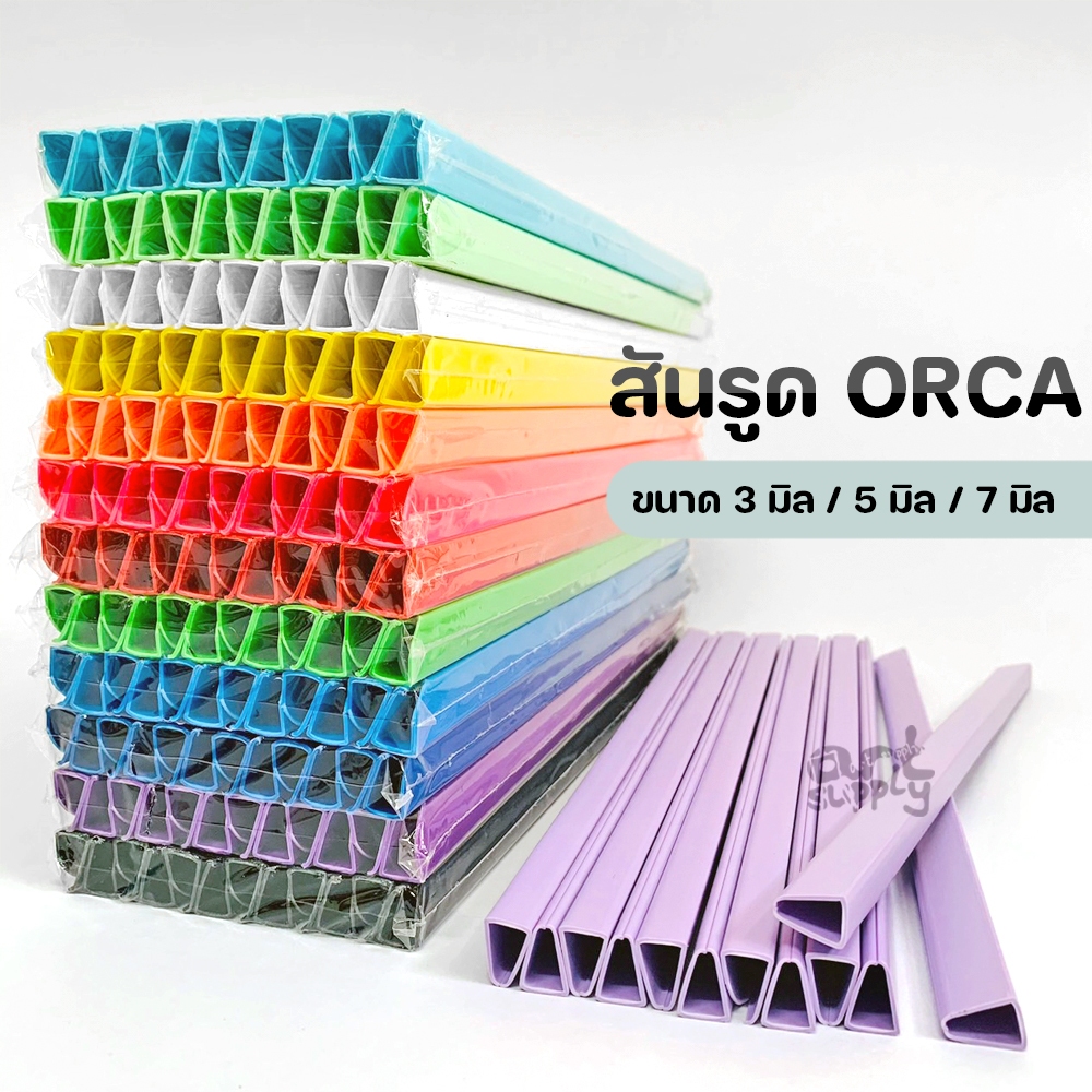 สันรูด ORCA ขนาด 3 มิล 5 มิล 7 มิล แพ็ค 12 ชิ้น สีสด/สีพาสเทล/สีสะท้อนแสง