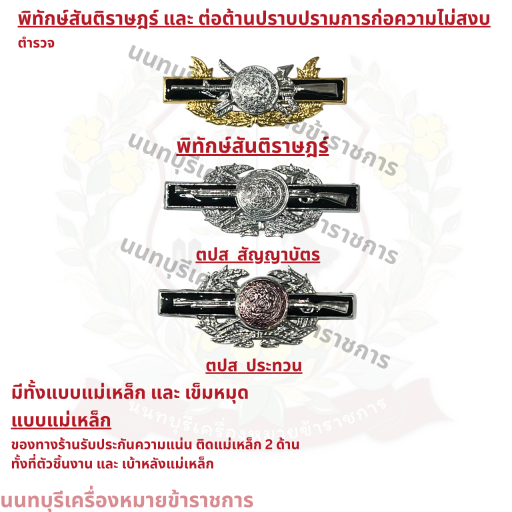 เครื่องหมาย พิทักษ์สันติราษฎร์ และ ต่อต้านปราบปรามการก่อความไม่สงบ ( ตปส ) โครเมี่ยม ทองคำขาว เข็ม และ แม่เหล็ก
