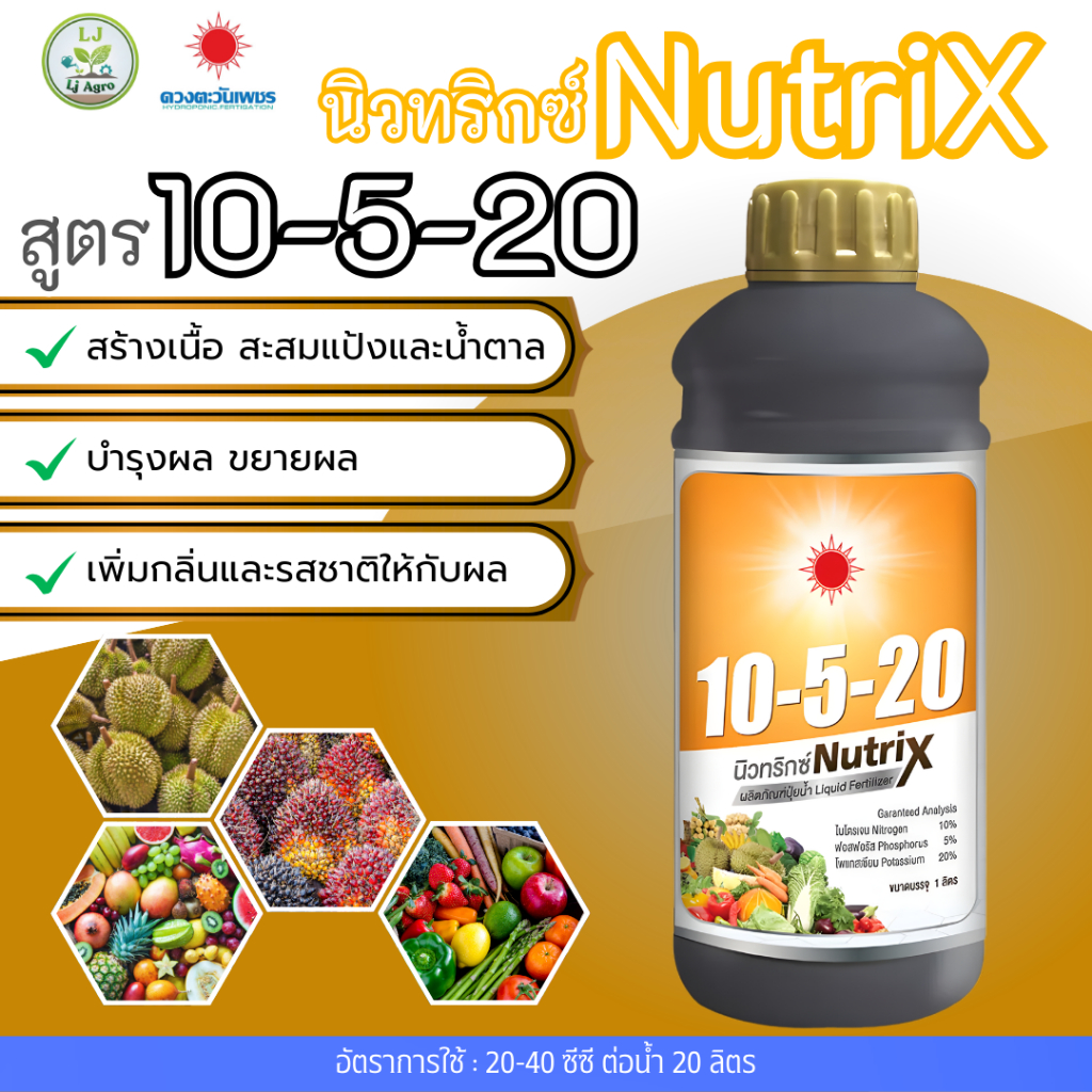 10-5-20 1L (ดวงตะวันเพชร) สูตรบำรุงผล เร่งแป้งและน้ำตาล #แอลเจอะโกร