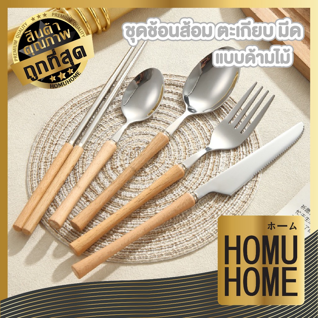 【HOMUHOME ホーム】ช้อนส้อมมีดตะเกียบสเตนเลสแท้ ด้ามไม้ธรรมชาติ น้ำหนักพอดีมือ ดีไซน์มินิมอล WD204 WD KIT