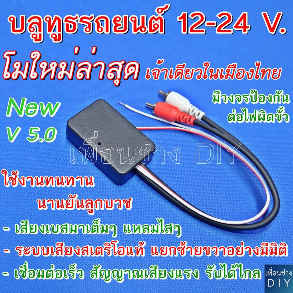 บลูทูธรถยนต์ 12-24 V. Bluetooth Audio 5.0 Car Wireless Bluetooth Module Music Adapter Rca Aux Audio Cable โมดิฟายเพิ่มคว