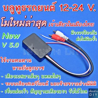 บลูทูธรถยนต์ 12-24 V. Bluetooth Audio 5.0 Car Wireless Bluet…