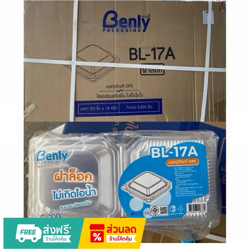 (ยกลัง)*กล่อง OPS BL-17A ล็อคได้ (2400ใบ/ลัง)