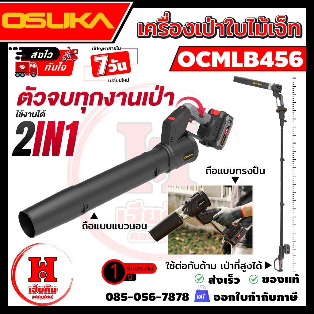 OSUKA เครื่องเป่าลมเจ็ทไร้สาย 2IN1 เสียงเบา ปรับแรงได้ พร้อมหัวเปลี่ยน 3 แบบ ประกัน 1 ปี OCMLB456