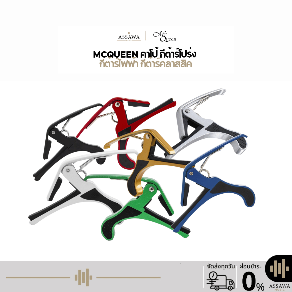 พร้อมส่ง 🚚 McQueen คาโป้ Capo ใช้ได้ทั้ง กีต้าร์โปร่ง กีต้าร์ไฟฟ้า กีต้าร์คลาสสิค