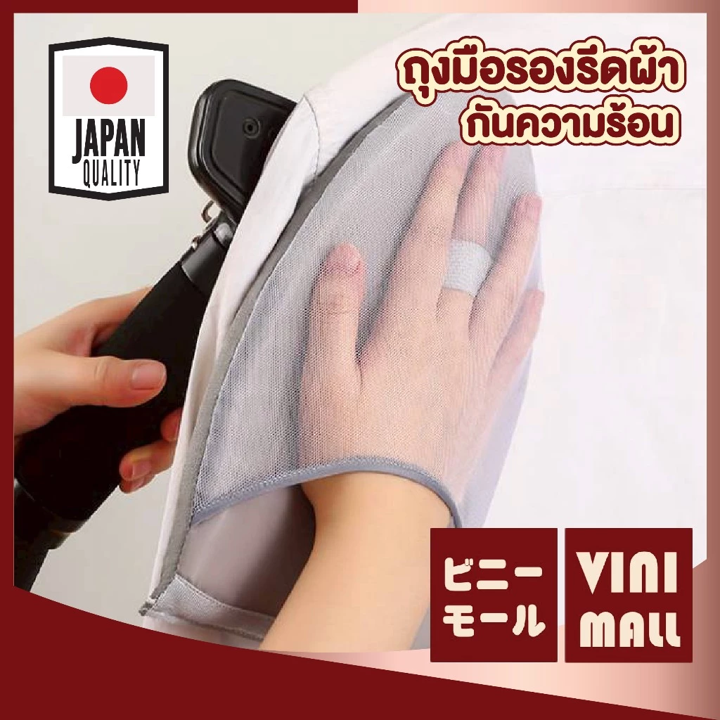 【VINIMALL คุณภาพดี】ถุงมือรองรีด สำหรับเตารีดไอน้ำ หนา2ซม. รีดลื่น ไร้รอยยับ กันร้อน100% WASH40 Z5 S48