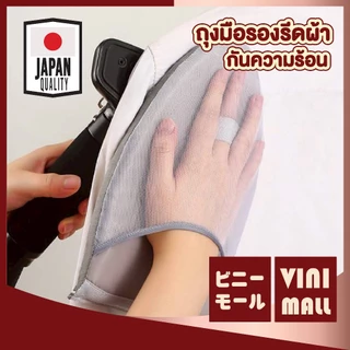 【VINIMALL คุณภาพดี】ถุงมือรองรีด สำหรับเตารีดไอน้ำ หนา2ซม. รีดลื่น ไร้รอยยับ กันร้อน100% WASH40 Z5 S48