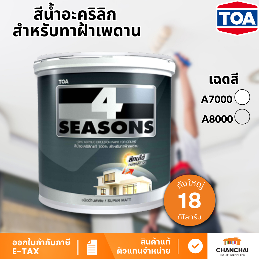 TOA โฟร์ซีซั่นส์ สีน้ำอะคริลิก สําหรับทาฝ้าเพดาน ขนาด 5 แกลลอน (สี A7000 A8000)