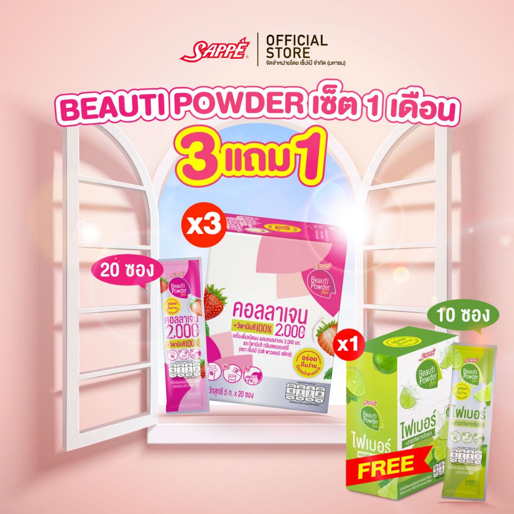 [Set 3+1] [3 x 60 ซอง] Sappe Beauti Powder Collagen Stix เซ็ปเป้ คอลลาเจน / คอลลาเจน-กลูต้า + ไฟเบอร