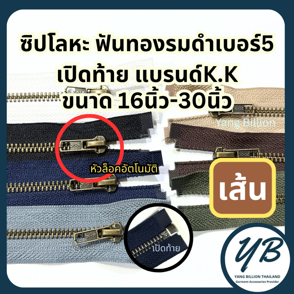 K.K ซิปโลหะทองเหลืองเบอร์5 ฟันสีทองรมดำ หัวล็อคอัตโนมัติ 16-30นิ้ว (1เส้น) เปิดท้าย ซิปทองเหลือง ซิปยีนส์ ซิปกางเกง
