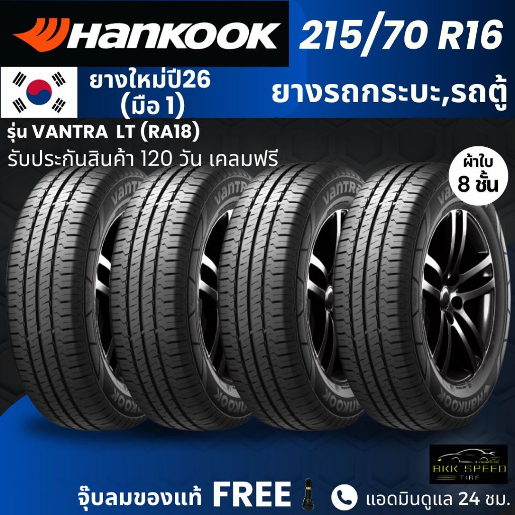 (ปี26) HANKOOK ยางรถยนต์ รุ่น Vantra LT 215/70R16 | สำหรับ รถกระบะ รถคอก รถตู้ | ทนทาน ผ้าใบ8ชั้น รั