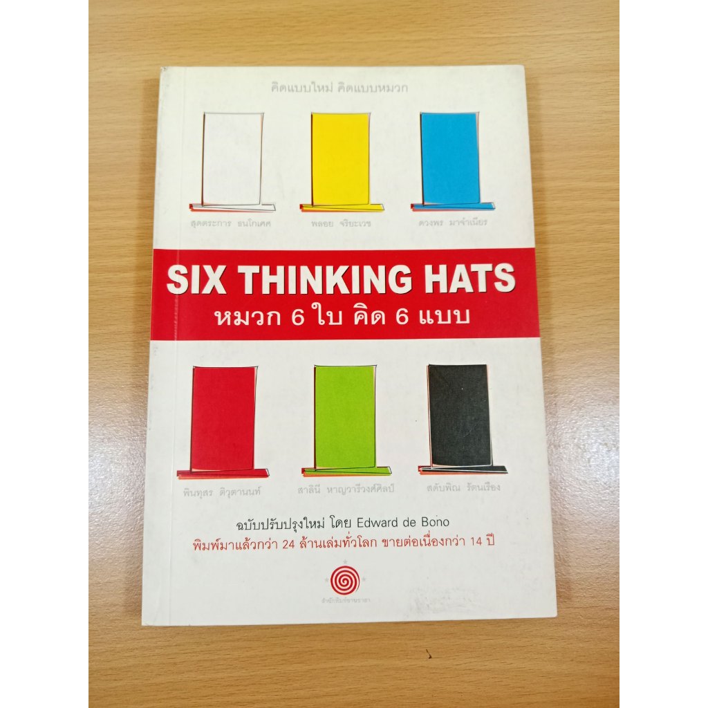 SIX THINKING HATS หมวก 6 ใบ คิด 6 แบบ