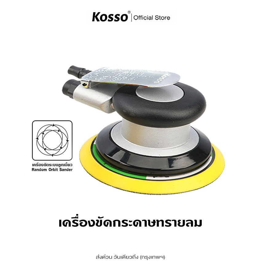 ส่งด่วน Kosso เครื่องมือลม เครื่องขัดกระดาษทรายลม อุปกรณ์ขัดลม 5นิ้ว ขัดลม ขัดกระดาษทรายใช้แรงดันลม 1ชิ้น