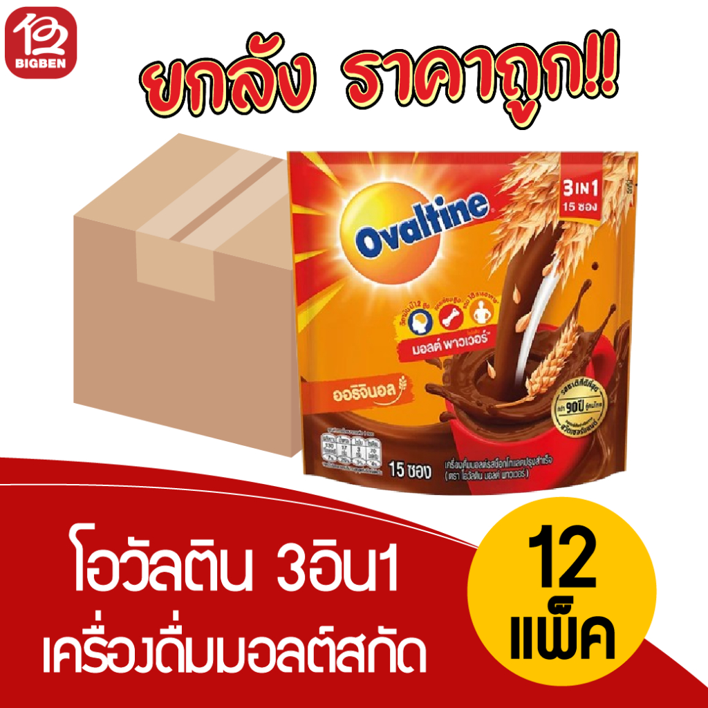 [ยกลัง12แพ็ค] Ovaltine โอวัลติน 3IN1 เครื่องดื่มมอลต์สกัด รสช็อกโกแลต (30 กรัม x 15 ซอง)