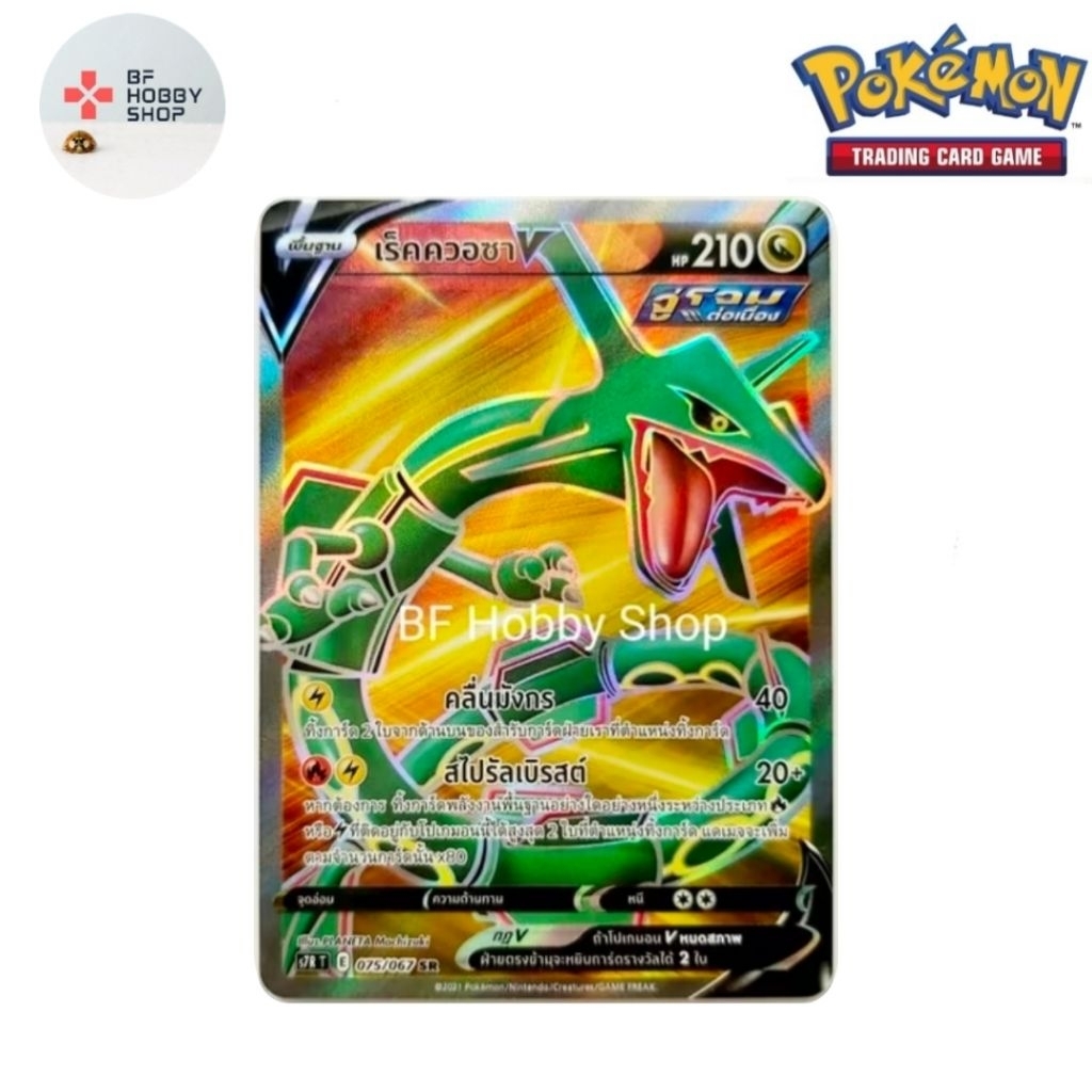 เร็คควอซา V (SR) มังกร ชุดสายน้ำแห่งนภา [s7R T] โปเกมอนเทรดดิ้งการ์ดเกม (Pokemon Trading Card Game)