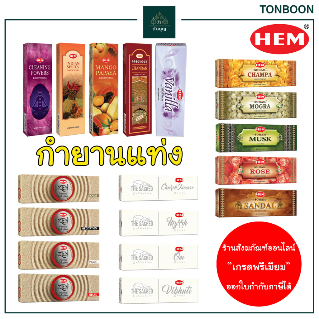 ต้นบุญ - กำยานแท่ง 18 กลิ่น แบรนด์ HEM จากอินเดีย สำหรับบูชา เทพฮินดู สิ่งศักดิ์สิทธิ์ ล้างพลังงาน เพื่อความหอม