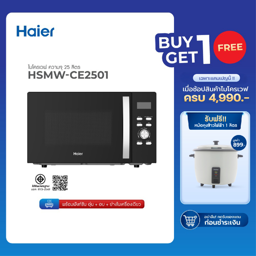 [ซื้อ1แถม1] Haier ไมโครเวฟ มัลติฟังก์ชัน 3in1 ระบบอุ่น ย่าง อบ ความจุ 25 ลิตร รุ่น HSMW-CE2501
