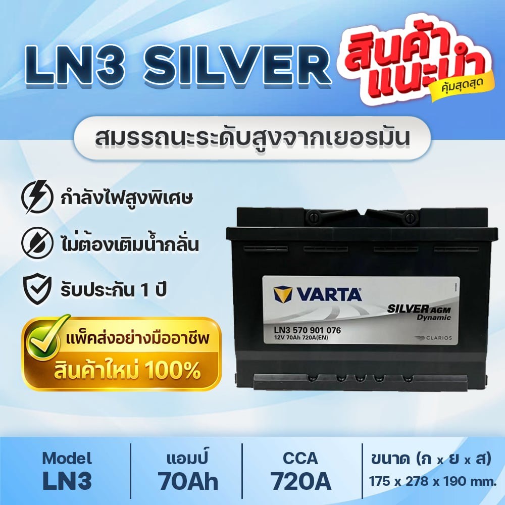 💯 VARTA LN3 AGM70 สำหรับระบบ Start-Stop : EVEREST 2.2, RANGER 2.2, BENZ, BMW, MG GS, etc.