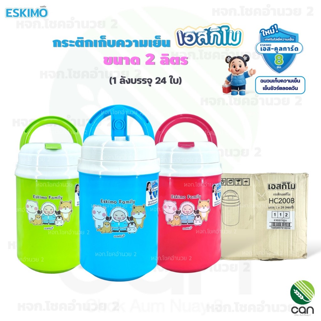 (ยกลัง/ 24 ใบ) กระติกเก็บความเย็น เอสกิโม ESKIMO ขนาด 2 ลิตร กระติกน้ำ กระติก (HC200B)