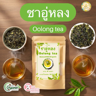 ชาอู่หลงขนาดบรรจุ 15 ซองชาบรรจุ 30 ซอง Oolong tea ชาใบชาอู่หลง ในซองชาพร้อมชงดื่มรสชาติธรรมชาติดื่มง่ายกลิ่นหอม