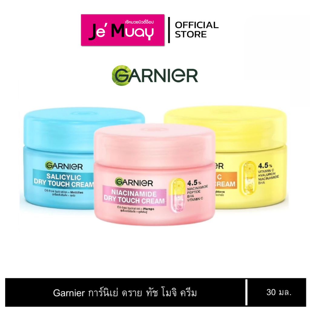 [ แบบกะปุก] Garnier การ์นิเย่ ดราย ทัช โมจิ ครีม มอยส์เจอร์ไรเซอร์ เนื้อสัมผัส นุ่มลื่น ชุ่มชื้น 30 มล. มี 3 สูตร