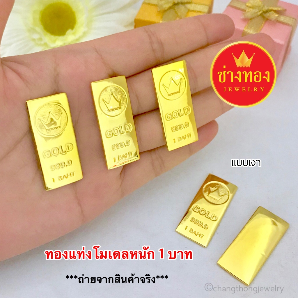 ทองเหมือนแท้ ทองเเท่งโมเดล1บาท 5บาท 10บาท ใช้แทนทองแท้ได้อย่างมั่นใจ ทองไมครอน ช่างทองจิวเวลรี่