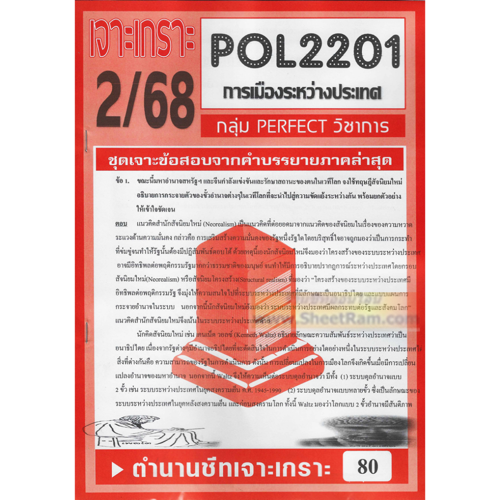 ชีทราม POL2201 / PS230 การเมืองระหว่างประเทศ