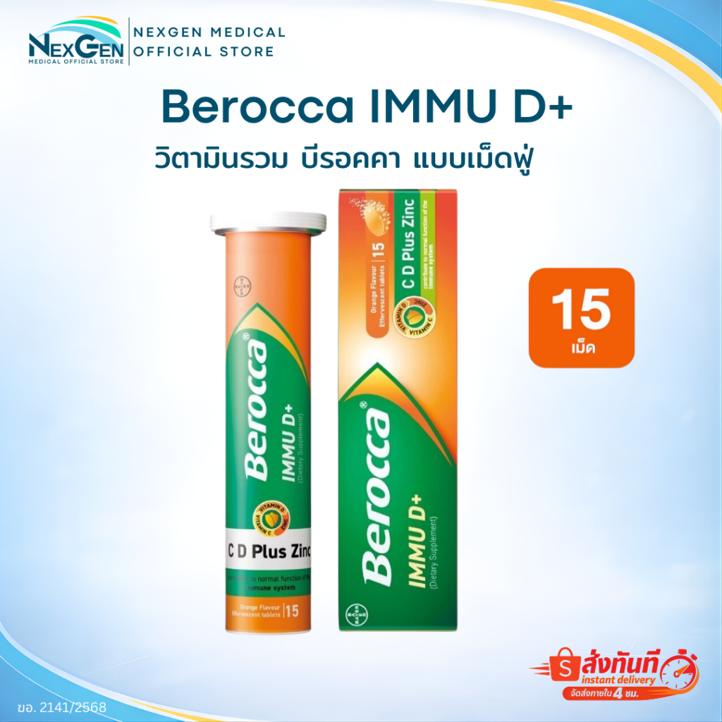Berocca IMMU D+ วิตามินเม็ดฟู่ บีรอคคา อิมมูดี พลัส แบบเม็ดฟู่ละลายน้ำ ผลิตภัณฑ์เสริมอาหาร