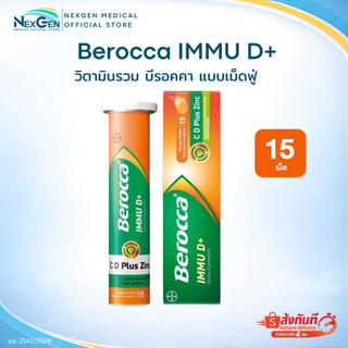 Berocca IMMU D+ วิตามินเม็ดฟู่ บีรอคคา อิมมูดี พลัส แบบเม็ดฟู่ละลายน้ำ ผลิตภัณฑ์เสริมอาหาร