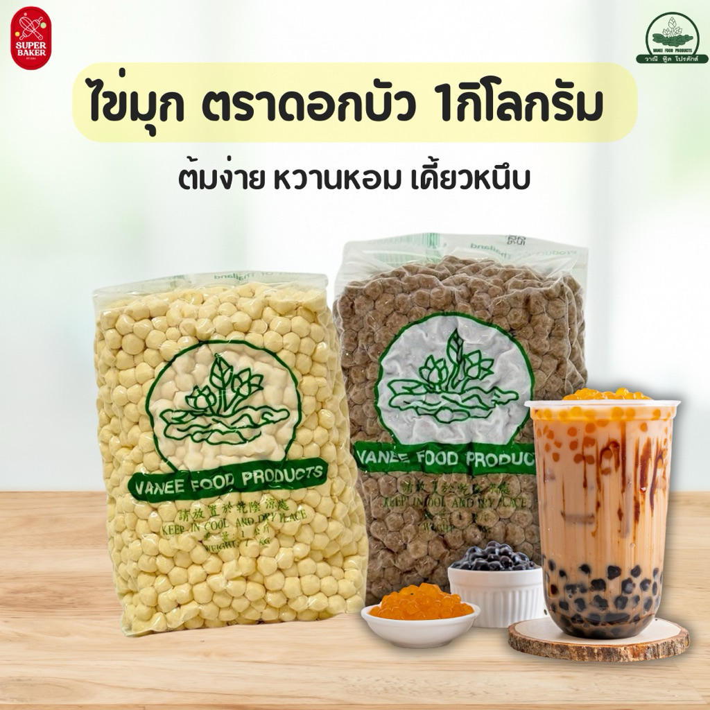 ไข่มุกดำ ไข่มุกทอง ตราดอกบัว ขนาด1kg. ไข่มุกชานม ไข่มุกดิบ