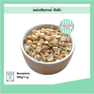 มะม่วงหิมพานต์ แบบหักเล็ก 500g - 1kg