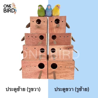 รังเพาะนกแก้ว กล่องนอน บ้านนก เลิฟเบิร์ด ฟอพัส หงส์หยก ค็อก กรีนชีค ทำจากไม้อัดแดงคุณภาพAAA