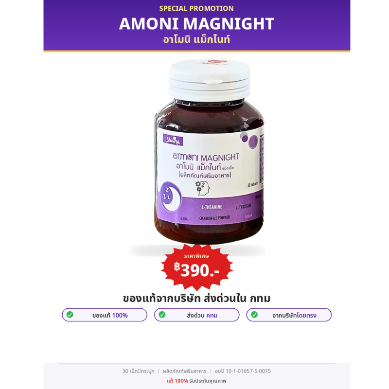 อามิโนแม็กไนท์ ช่วยให้ หลับสนิท ลดความเครียด โรคแพนิค วิตกกังวลซึมเศร้าไม่มีเมลาโทนิน บรรจุ 30 เม็ด