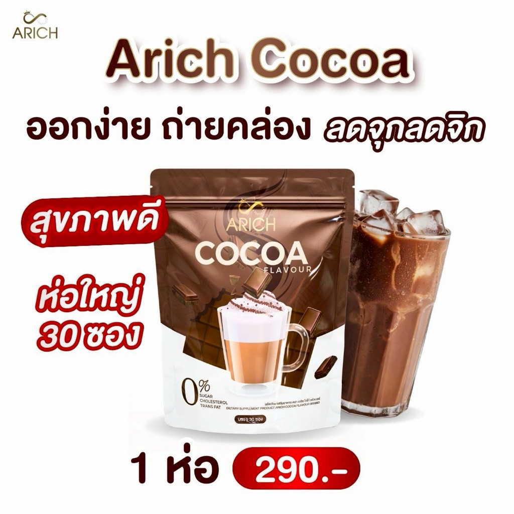 [ตะกร้าบริษัท] Arich Cocoa เอริชโกโก้ สูตรดีท็อค ถ่ายโล่ง คล่อง ไม่มีน้ำตาล 1 ห่อ 30 ซอง ซองละ15กรัม