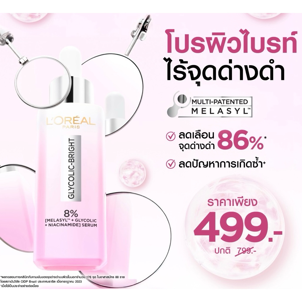 [รุ่นใหม่]เซรั่ม เมลาซิล 8% ขนาด 30 มล. ลอรีอัล ปารีส ไกลโคลิค-ไบรท์ แอนไท-ดาร์กสปอต ไบรนเทนนิ่ง.