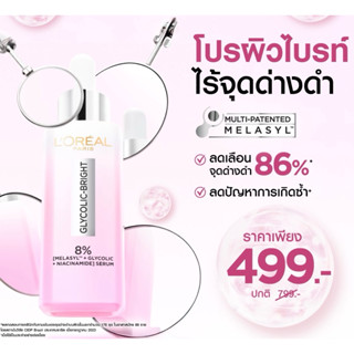 [รุ่นใหม่]เซรั่ม เมลาซิล 8% ขนาด 30 มล. ลอรีอัล ปารีส ไกลโคล…