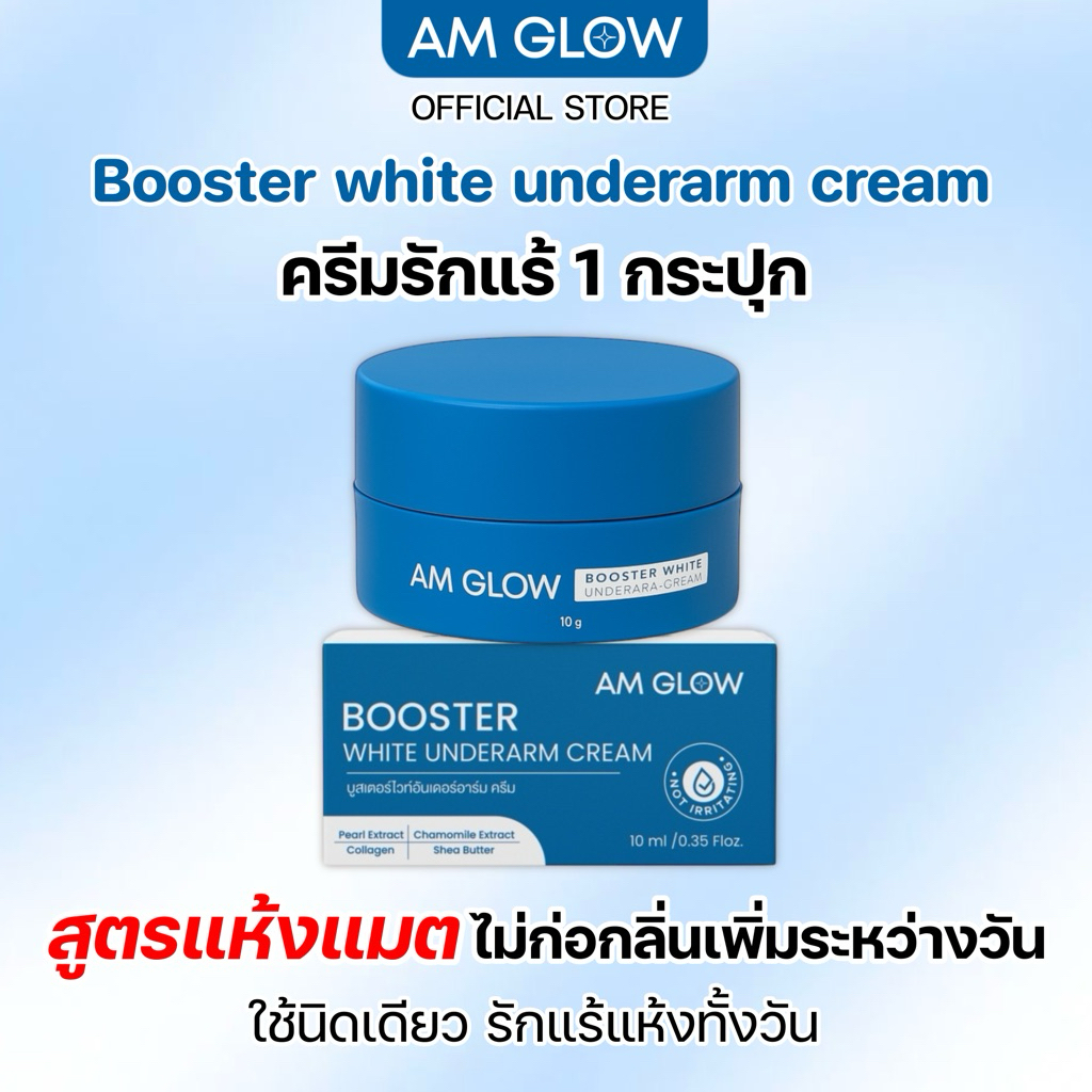 1 กระปุก(ครีมรักแร้) AM GLOW Booter white underarm ครีมบำรุงใต้วงแขน
