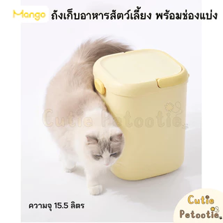 Mango ถังเก็บอาหารสัตว์เลี้ยง พร้อมช่องแบ่ง **ฟรี! ที่กันชื้น**