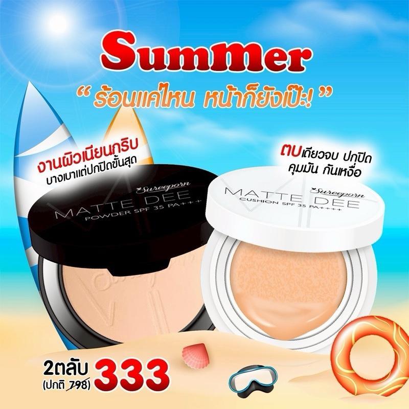 1แถม1 แป้งพัฟแถมคุชชั่น สุรีย์พร ราคาพิเศษ