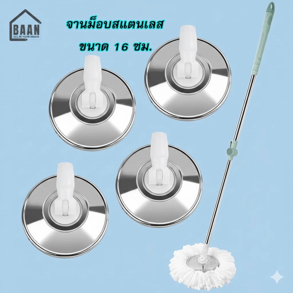 NEW !!! จานม็อบ จานไม้ถูพื้น อะไหล่ม็อบ ไม้ถูพื้น จานสแตนเลส 16 ซม.