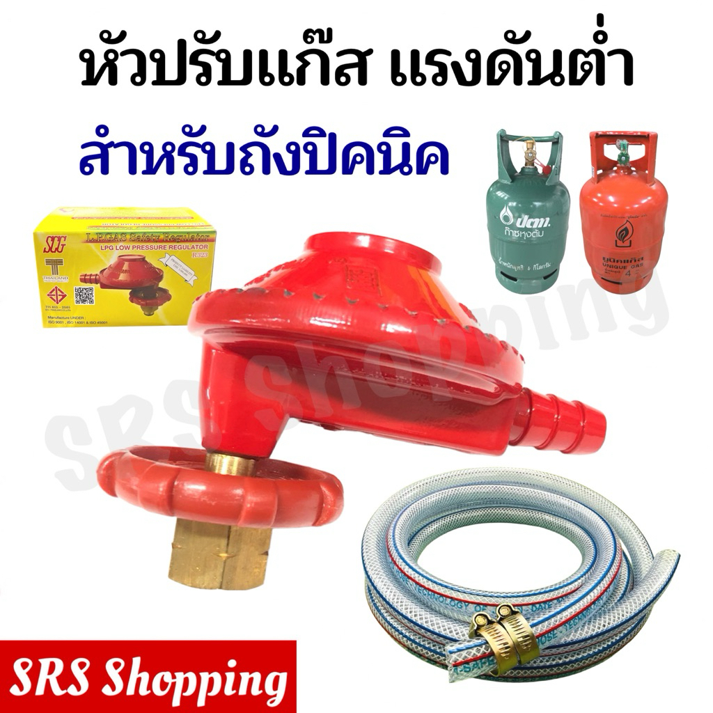 ชุดหัวปรับแรงดันต่ำ SCG ใช้กับถัง 4 kg. ถังปิคนิค พร้อมสายแก๊สอย่างดี