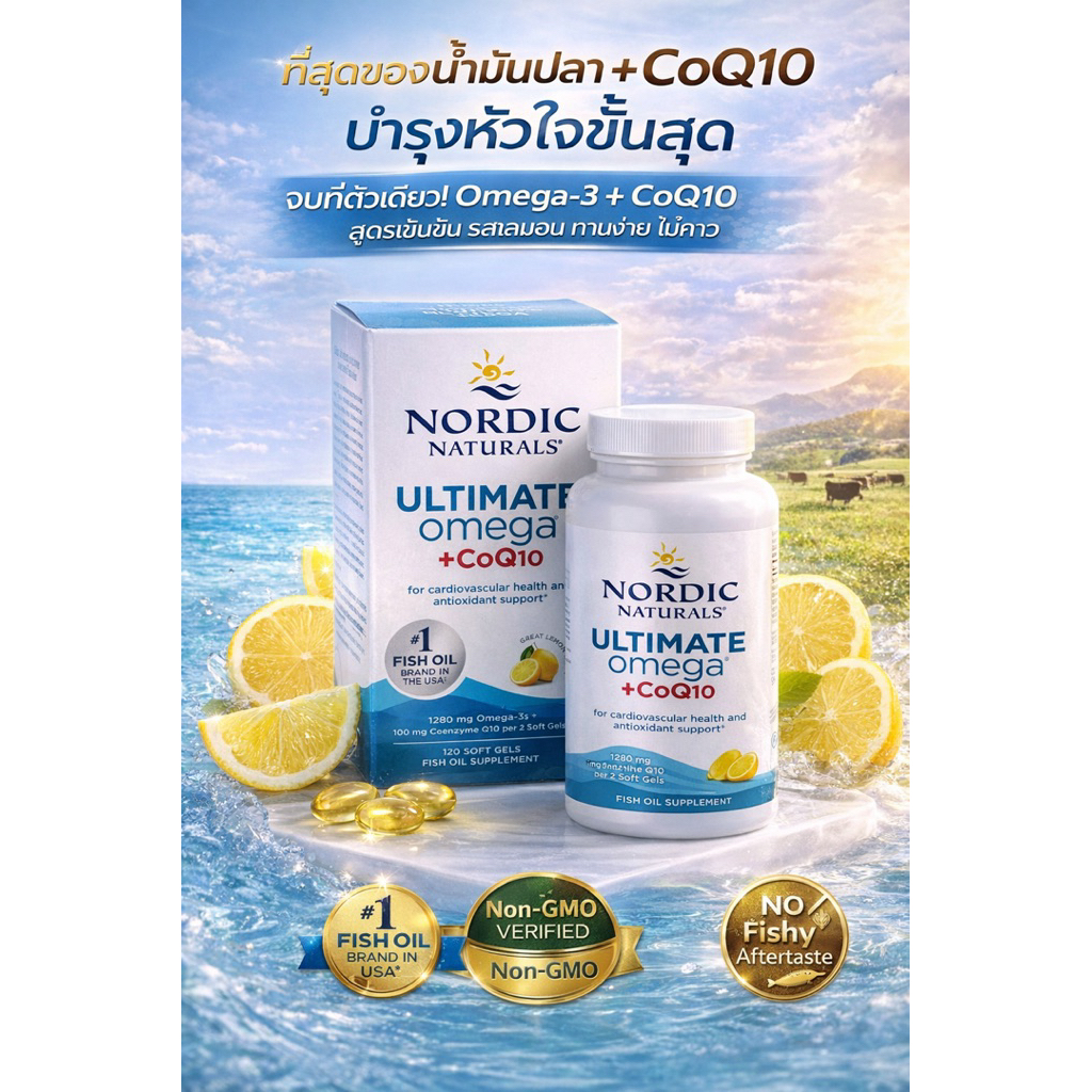 Nordic Naturals Ultimate Omega + CoQ10 น้ำมันปลาเบอร์ 1 USA บำรุงหัวใจ สมอง ต้านอนุมูลอิสระ 120 ซอฟต์เจล
