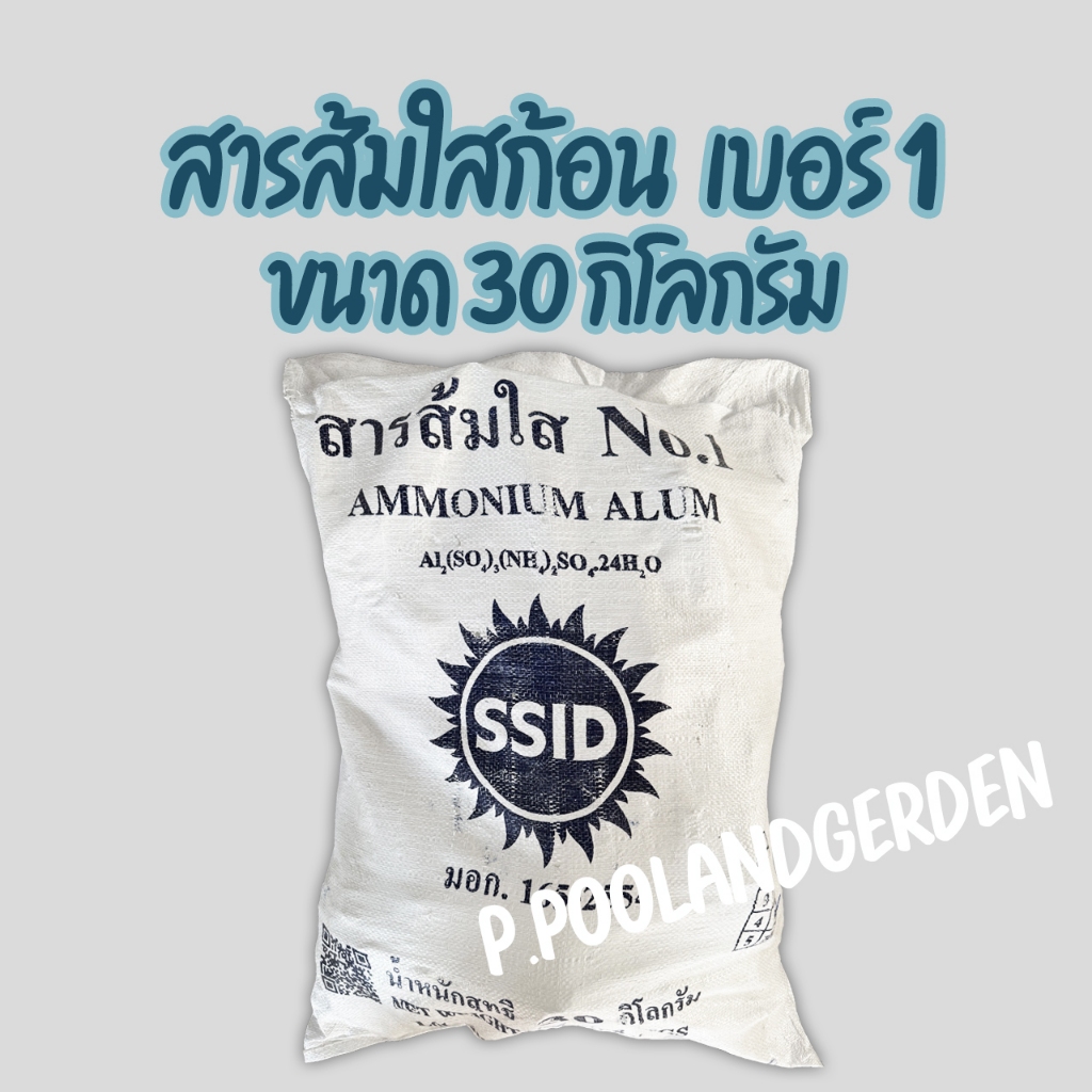 สารส้ม สารส้มใสก้อน เบอร์1 ขนาด 30 กก.ก้อนใหญ่ มาตรฐาน มอก.