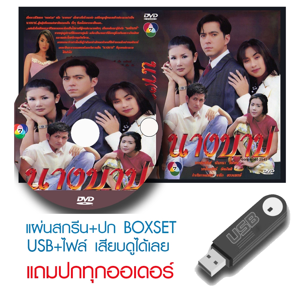 USB/DVD ละครไทย นางบาป (ปี 2541) (แซม ยุรนันท์ - แคทรียา อิงริช) (แถมปก)