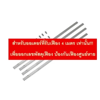 **สำหรับออเดอร์ที่มีเฟืองเท่านั้น** เพื่อออกเลขพัสดุเฟือง 4 เมตร ป้องกันการสูญหาย **สำหรับออเดอร์ที่มีเฟืองเท่านั้น**