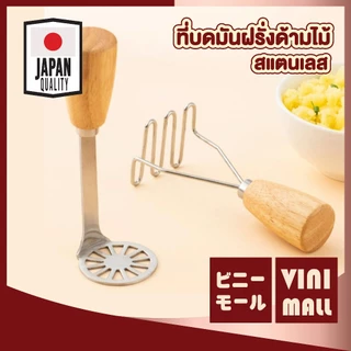 【VINIMALL คุณภาพดี】ที่บดมันฝรั่ง สแตนเลส ด้ามไม้ กดมัน บดผัก ผลไม้ ใช้งานง่าย ดีไซน์มินิมอล KIT27 Z5 S46