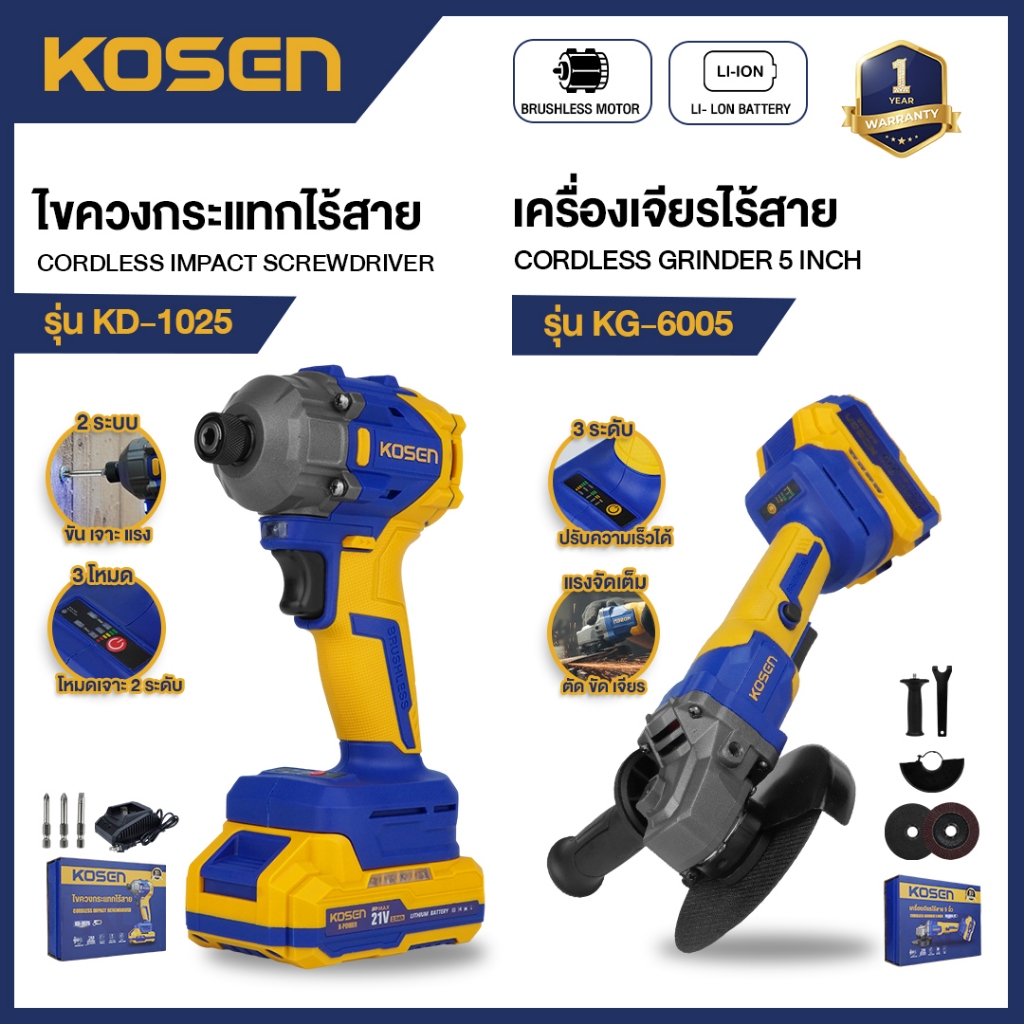 จับคู่ KOSEN เครื่องเจียรไร้สาย + ไขควงกระแทกไร้สาย รุ่น KG-6005 + KD-1025 เจียร ลูกหมู ประกัน 1 ปี